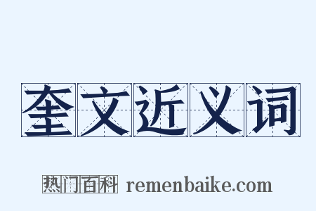 奎文近义词是什么意思的图片